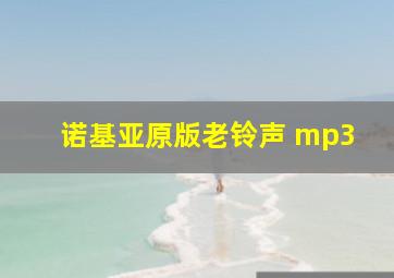 诺基亚原版老铃声 mp3